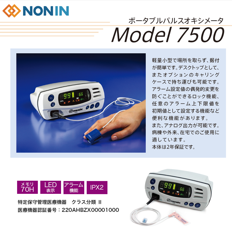 【NONIN】パルスオキシメーター Model7500 連続測定 メモリー・アラーム機能付 AC電源対応 プローブ選択可【安心の医療機器認証製品】