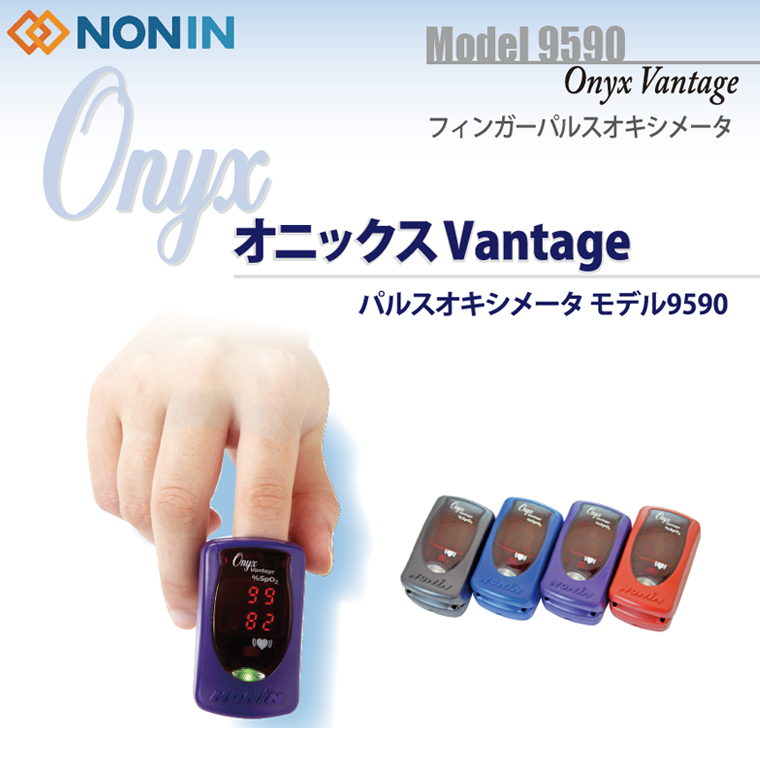 【NONIN】パルスオキシメータ モデル9590 オニックス Vantage 血中酸素濃度計 【安心の医療機器認証製品】