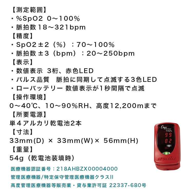 【NONIN】パルスオキシメータ モデル9590 オニックス Vantage 血