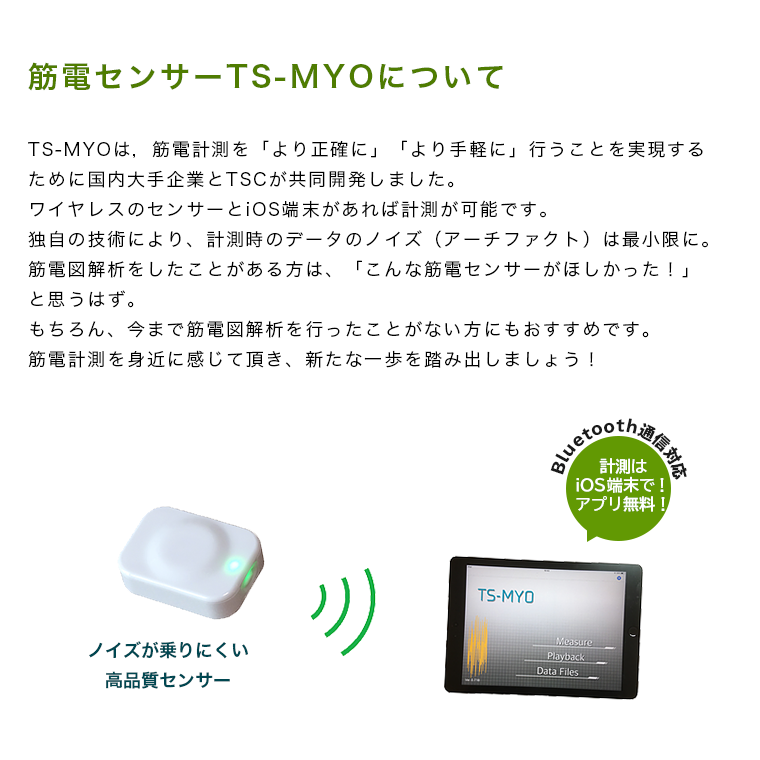 【信頼の日本製】筋電計測 TS-MYO Bluetooth iOS 専用アプリ 筋電図解析 高品質センサー : ts-myo : メディカルMYT -  通販 - Yahoo!ショッピング