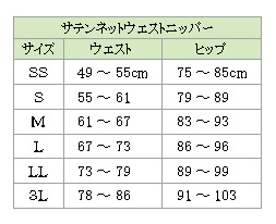 サテンネットウエストニッパー 脂肪吸引後 圧迫着 肌当たり優先の生地