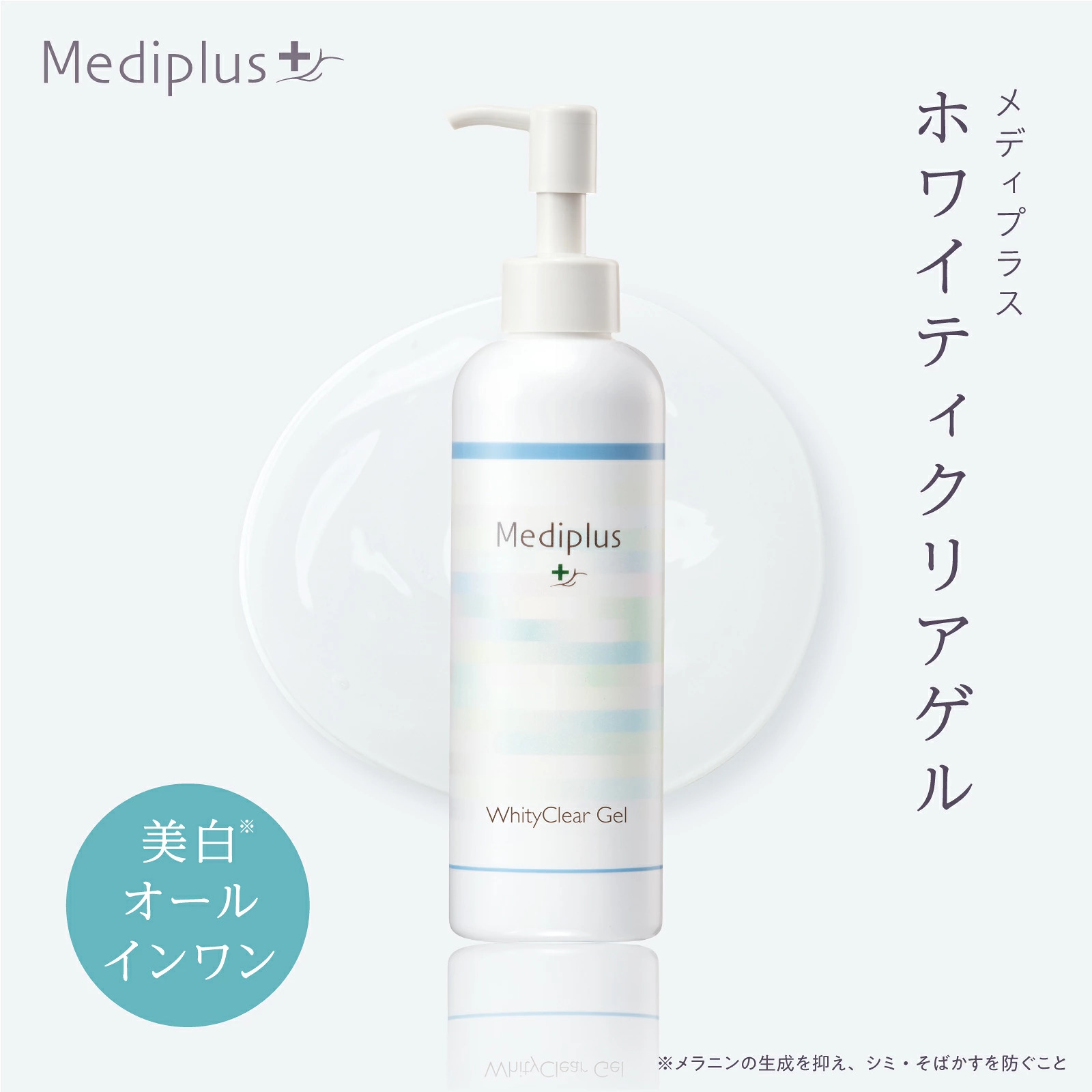 Mediplus（メディプラス） 【公式】メディプラス ホワイティクリアゲル