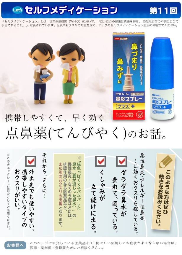 鼻炎スプレープラス