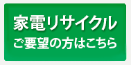 家電リサイクル