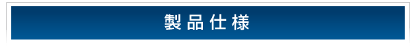 製品仕様