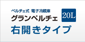 電子冷蔵庫グランペルチェ25（右開きタイプ）