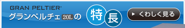 知ればナットク。グランペルチェ20Lの特長へ
