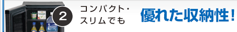 コンパクト・スリムでも優れた収納