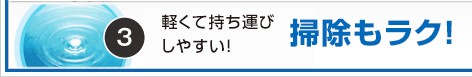 軽量・抗菌仕様で掃除がラク