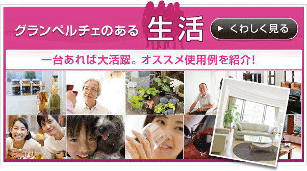 使い方様々。グランペルチェのある生活へ