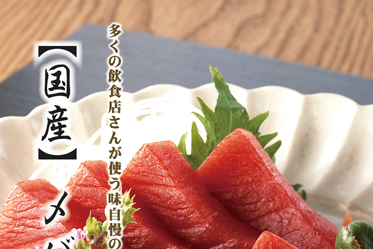プレゼントプレゼントまぐろ 刺身用 業務用 国産メバチマグロ 赤身 めばち 目鉢 鮪 マグロ
