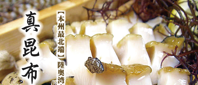 真昆布アワビ