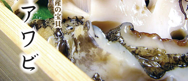 真昆布アワビ
