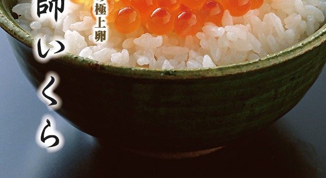 漁師いくら