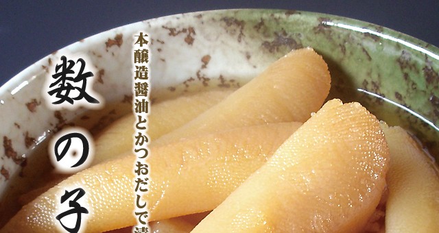 数の子醤油漬