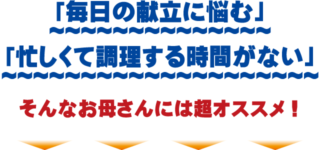 忙しいお母さんには超オススメ！