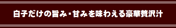 【極上】真鱈白子