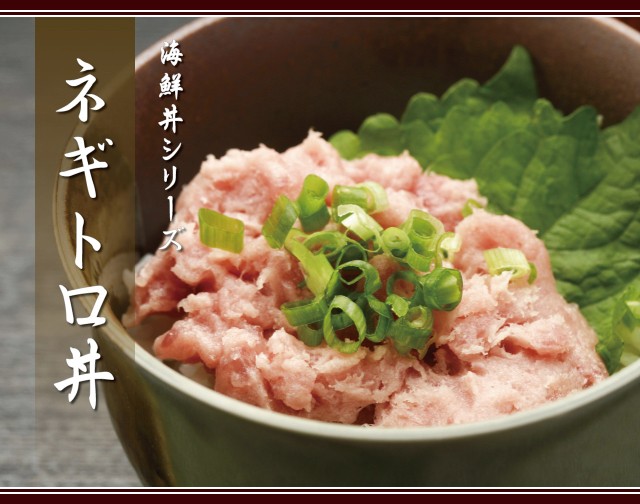 海鮮丼 ねぎとろ丼 手軽で簡単 豪華 ネギトロ丼 1パック マグロ丼 鮪丼 鉄火丼 青森めぇーもん屋 通販 Yahoo ショッピング