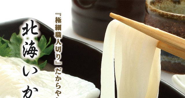 北海いかそうめん