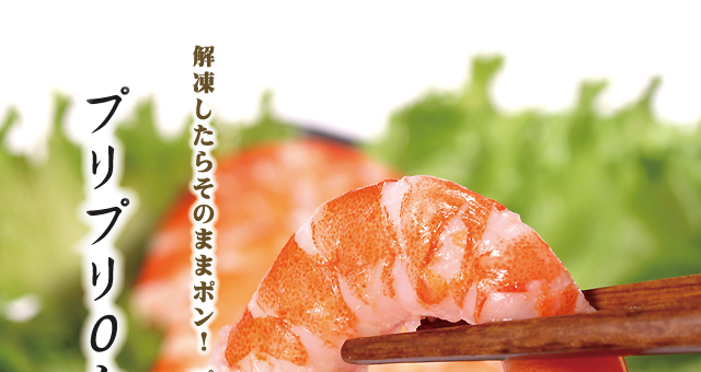 プリプリ０分ボイル海老