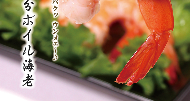 プリプリ０分ボイル海老
