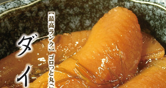 ダイヤ漬