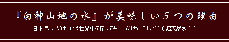 白神山地の水（ミネラルウォーター）