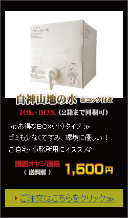 白神山地の水/10Ｌ（ＢＯＸ・コック付き）　[ミネラルウォーター]