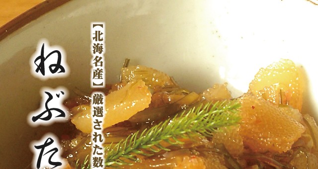 ねぶた松前漬