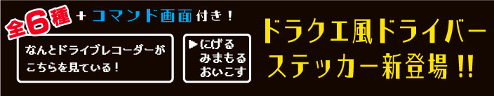 ドラクエ風ドラレコステッカーはこちら！