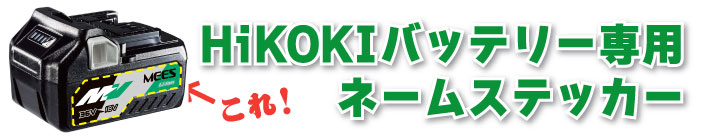 ハイコーキのバッテリーステッカーはこちら!