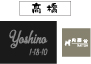 表札・看板