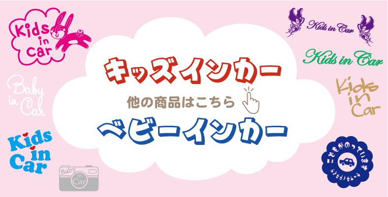 その他のキッズインカー・ベビーインカーステッカーはこちら