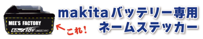マキタのバッテリーステッカーはこちら!