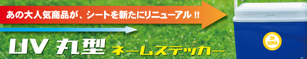 丸型のボールステッカーはこちら!
