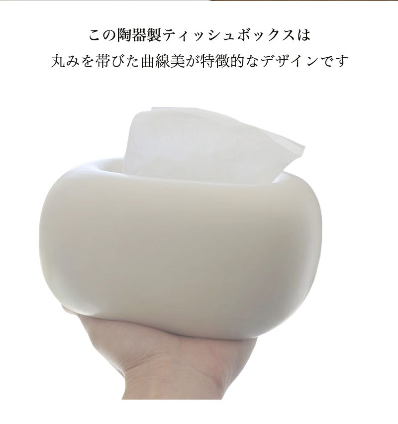 重み安定 ティッシュボックス 陶磁器 陶器 ティッシュケース