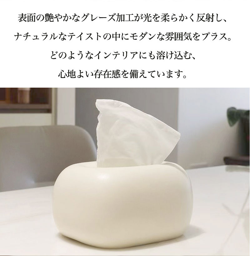 重み安定 ティッシュボックス 陶磁器 陶器 ティッシュケース