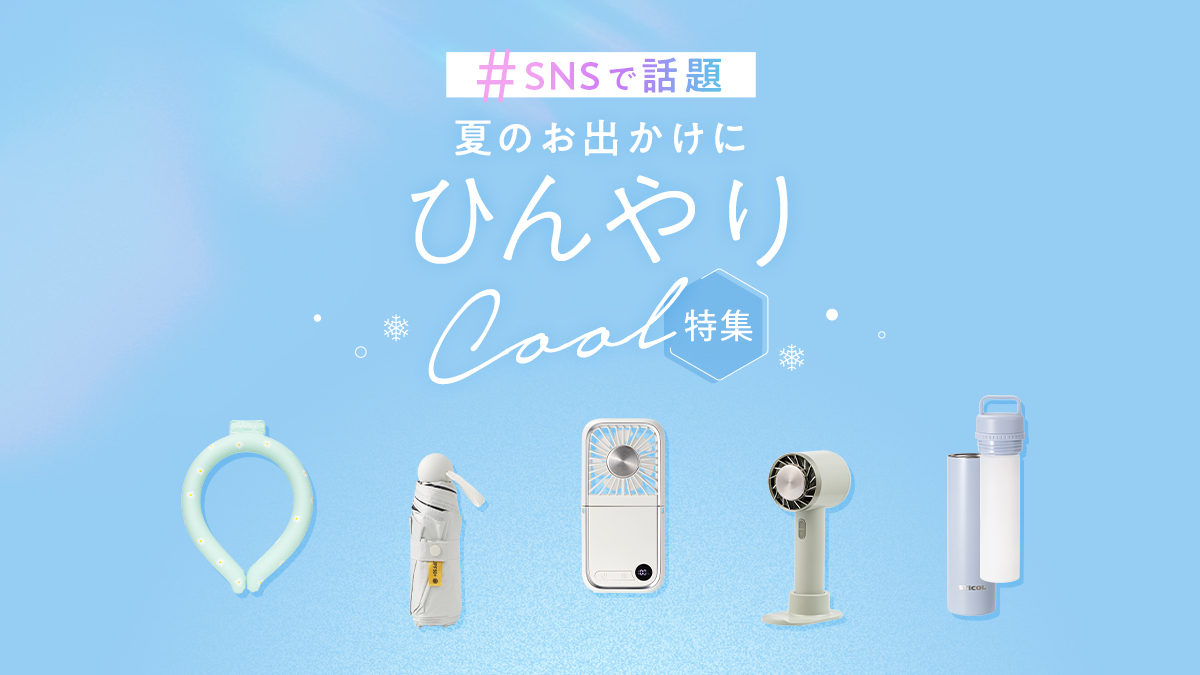 ひんやりグッズ特集