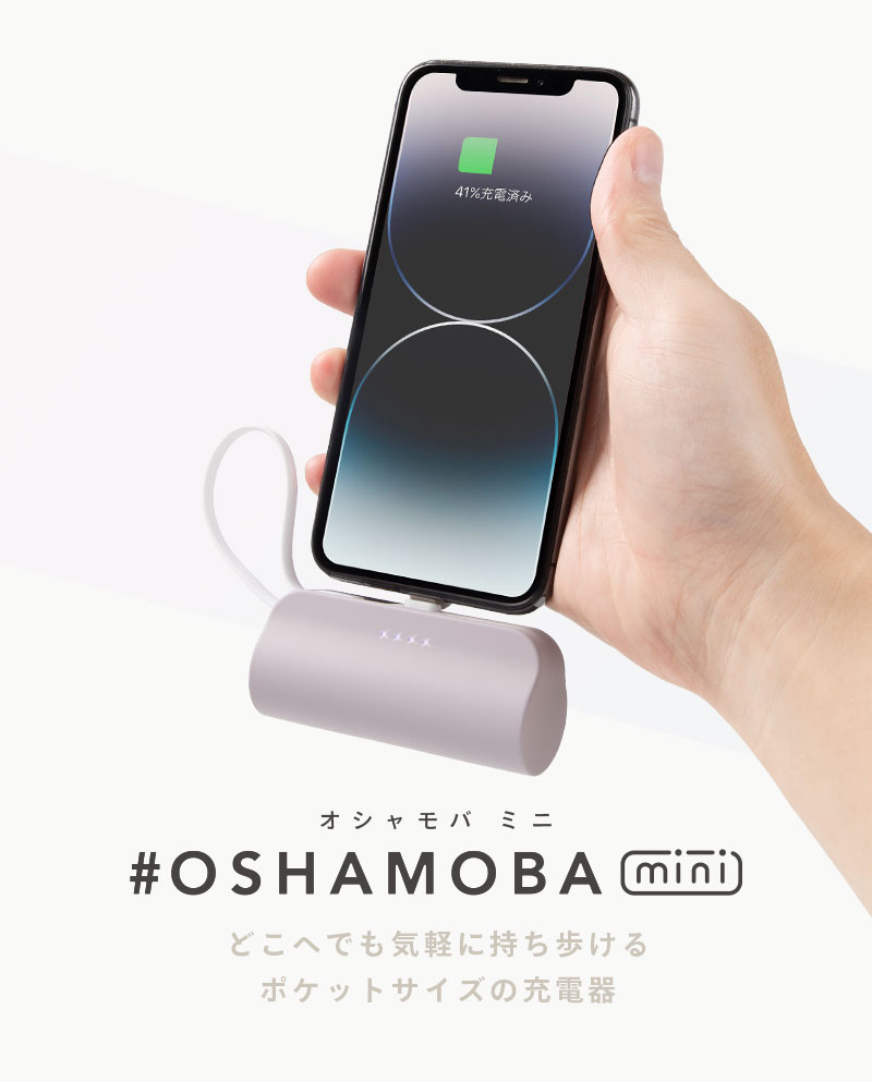 オシャモバミニ,oshamoba mini,5000mAh,モバイルバッテリー,ケーブル内蔵型,コネクター内蔵型,携帯充電器