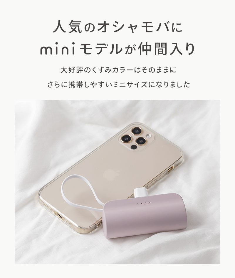 モバイルバッテリー OSHAMOBA mini【オシャモバミニ 5000mAh 小型 軽量