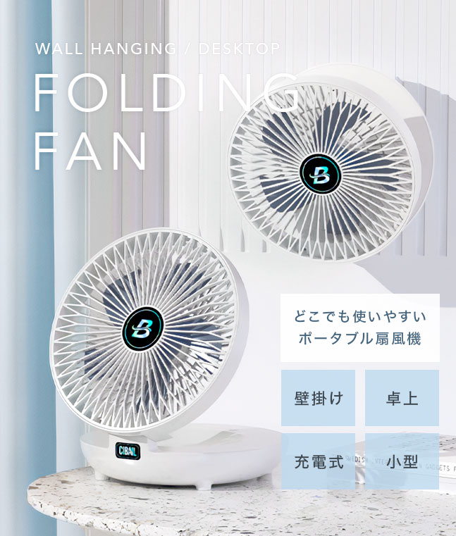 [宅配便送料無料] 壁掛けできる FOLDING FAN【壁掛け扇風機 おしゃれ 卓上 ファン スタンド 充電式 USB キャンプ キッチン 脱衣所  トイレ 小型 軽量】