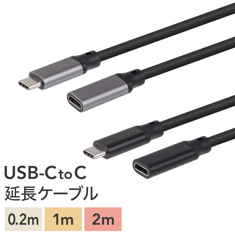 [メール便送料無料] USB-C to USB-C 延長ケーブル {2}【延長コード USBケーブル C 0.2m 1m 2m 20cm 100cm  200cm パソコン スマホ マウス プリンター type-c】