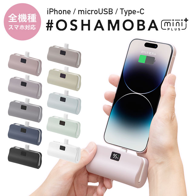 オシャモバミニ,oshamoba mini,モバイルバッテリー,大容量,ケーブル内蔵型,コネクター内蔵型,携帯充電器,iPhone,スマホ,スマートフォン,アンドロイド,android,コンパクト,軽量,Type-C,microUSB,8pin,5000mah,おしゃれ,かわいい,