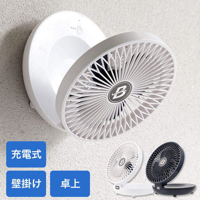 宅配便送料無料] 壁掛けできる FOLDING FAN【壁掛け扇風機 おしゃれ 卓上 ファン スタンド 充電式 USB キャンプ キッチン 脱衣所  トイレ 小型 軽量】 : 1007-219 : meetsストア - 通販 - Yahoo!ショッピング