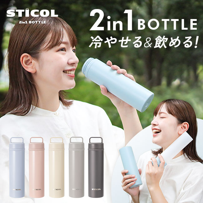 STICOL,スティコル,2in1ボトル,冷やせる,飲める,アイスバッグ,氷のう,氷嚢,アイシング,ネッククーラー,ステンレスボトル,長持ち,ひんやりグッズ,冷却グッズ,暑さ対策,