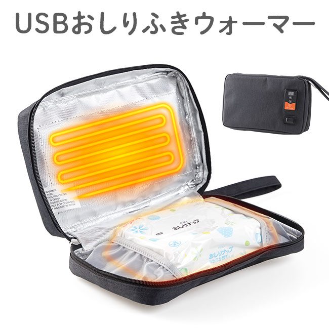 USB,おしりふきウォーマー,ポーチ,バッグ,収納,ケース,おしり拭き,ベビー用品,ベビーグッズ,便利グッズ,電熱,保温,あたため,あったか,袋のまま,上からあたため,温度調節,ヒーター,