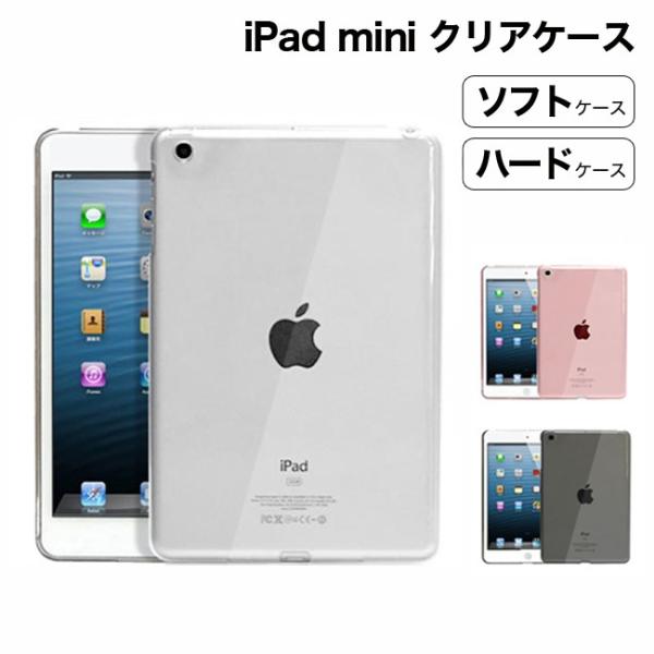 [メール便送料無料] シンプル クリアケース {1}【iPad mini iPadmini 1 2 3 4 5 6 ケース カバー アイパッド クリアケース TPU ソフトケース】