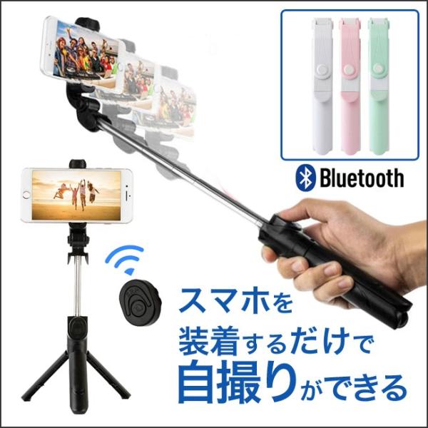 [メール便送料無料] 360度回転 三脚付き セルカ棒 {3}【自撮り棒 じどり棒 セルフィー リモコン シャッター 充電 三脚 スマホ スマートフォン】 | 