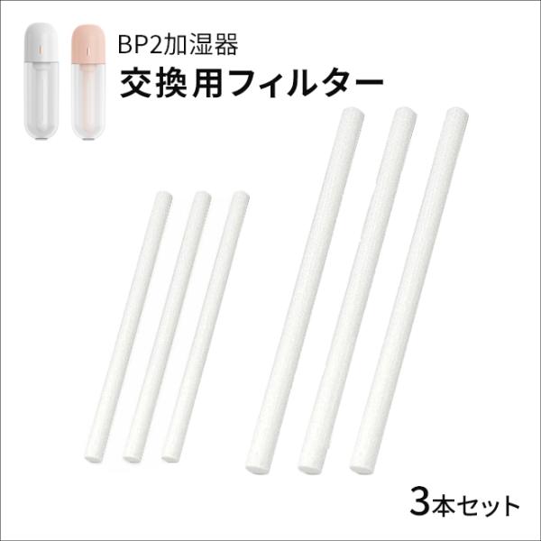 [メール便送料無料] 《BP2加湿器用》交換吸水芯 ■3本セット {1}【加湿器 卓上 充電式 卓上加湿器 超音波加湿器 交換 フィルター コットン 綿棒】