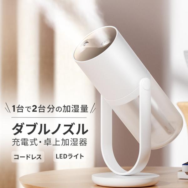 加湿器 [宅配便送料無料] S07 デュアルノズル加湿器【ダブルミスト LED 2口 卓上加湿器 自動停止 充電式 小型 オフィス かわいい おしゃれ 斜め】 | 